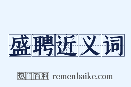 盛聘近义词是什么意思的图片